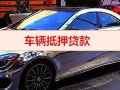 海南汽车抵押借款的额度如何确定？